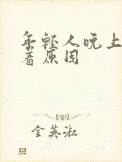 年轻人晚上睡不着原因