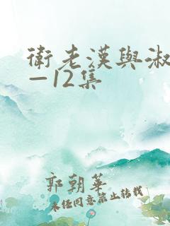 卫老汉与淑蓉8—12集