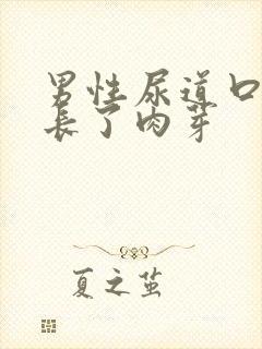 男性尿道口内部长了肉芽