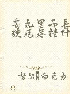 睾丸里面长了个硬疙瘩挂什么科