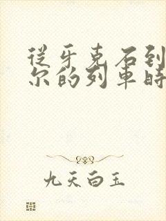 从牙克石到海拉尔的列车时刻表