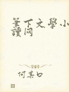 笔下文学小说阅读网