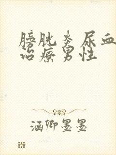 膀胱炎尿血怎么治疗男性