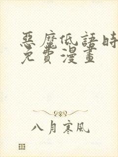 恶魔低语时在线免费漫画