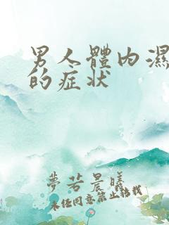 男人体内湿气重的症状