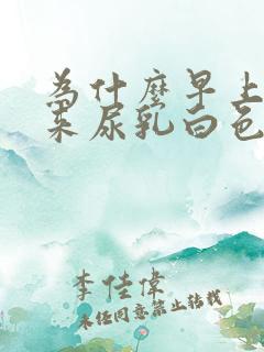 为什么早上尿出来尿乳白色的