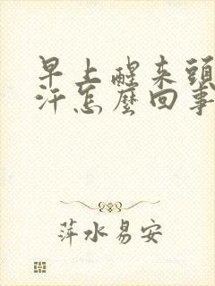 早上醒来头上出汗怎么回事