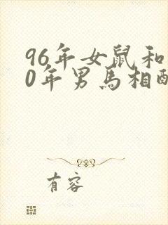96年女鼠和90年男马相配婚姻如何