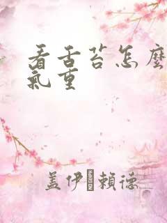 看舌苔怎么看湿气重