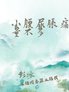 小腹尿胀痛 尿量不多