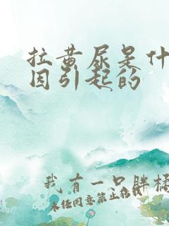 拉黄尿是什么原因引起的