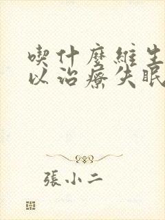 吃什么维生素可以治疗失眠