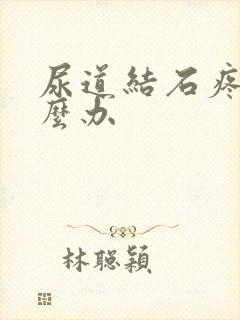 尿道结石疼时怎么办