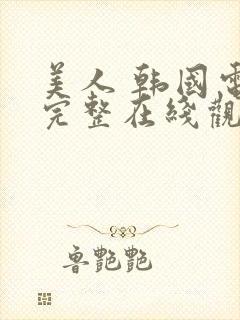 美人 韩国电影完整在线观看