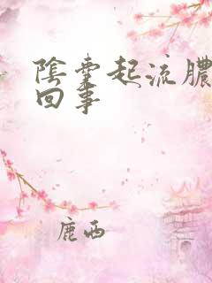 阴囊起流脓怎么回事