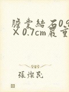 胆囊结石0.9×0.7cm严重吗