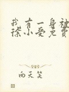 我有一身被动技徐小受免费阅读全文小说