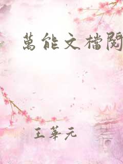 万能文档阅读器