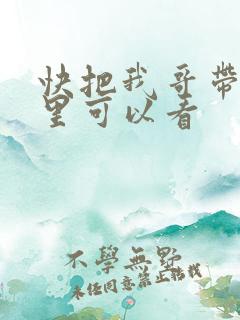 快把我哥带走哪里可以看
