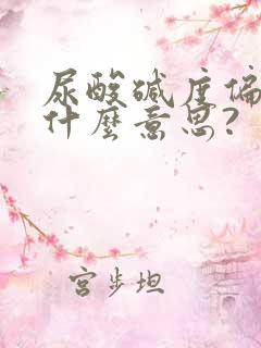 尿酸碱度偏低是什么意思?