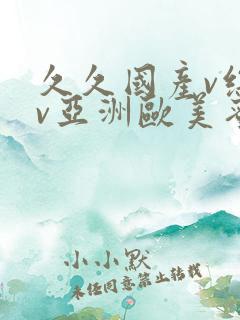 久久国产v综合v亚洲欧美蜜臀