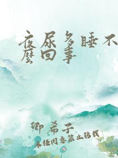 夜尿多睡不着怎么回事