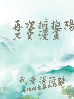 再次拥抱阳光 免费漫画