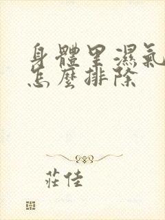 身体里湿气太重怎么排除