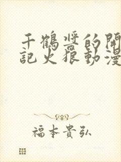 千鹤酱的开发日记火狼动漫