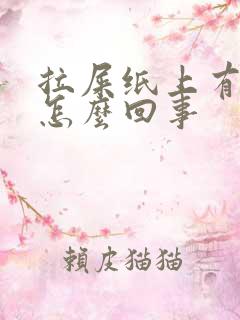 拉屎纸上有血是怎么回事