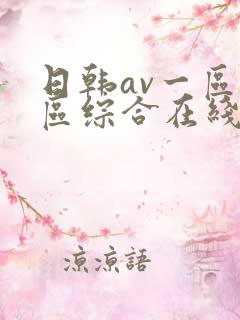 日韩av一区二区综合在线