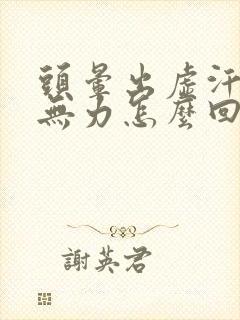 头晕出虚汗浑身无力怎么回事