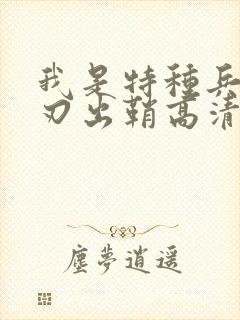 我是特种兵2利刃出鞘高清