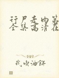 行尸走肉第四季全集高清在线观看