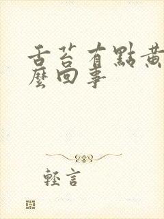 舌苔有点黄是怎么回事