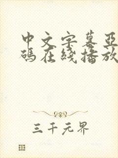 中文字幕亚洲乱码在线播放