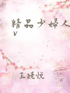 精品少妇人妻a v