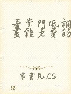 看掌门低调点漫画能免费的阅读软件