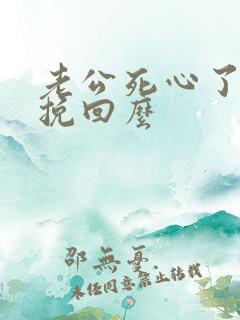 老公死心了还能挽回么