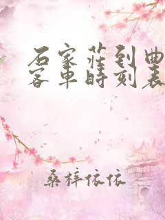 石家庄到曲周县客车时刻表