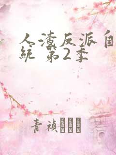 人渣反派自救系统 第2季