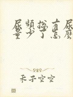 尿频总有尿意尿量少了怎么回事女性