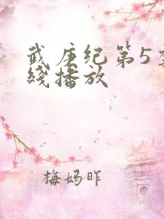 武庚纪第5季在线播放