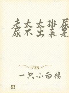 老太太排尿困难尿不出来是怎么回事