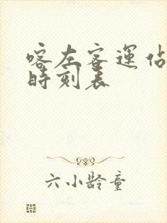 喀左客运站客车时刻表