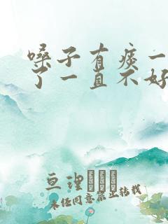 嗓子有痰一个月了一直不好怎么办