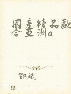 国产精品欧美综合亚洲a