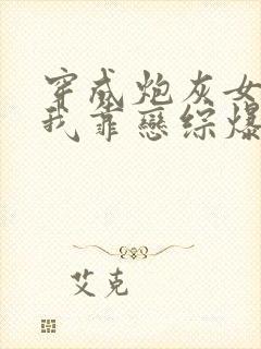 穿成炮灰女配后我靠恋综爆红