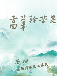 舌苔干苦是怎么回事