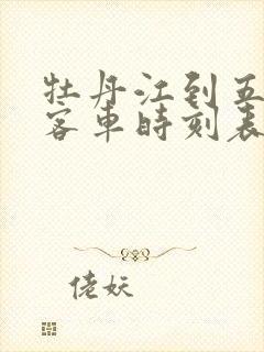 牡丹江到五林镇客车时刻表